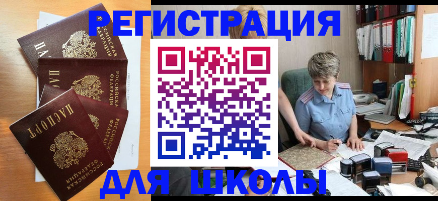 временная регистрация для школы в Новосибирске